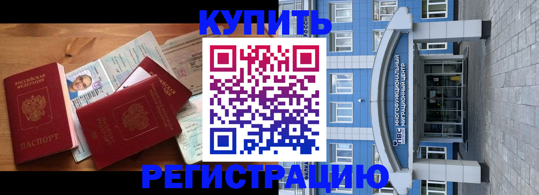 временная регистрация купить в Углегорске